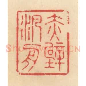 清代 释续行篆 印谱《赤壁泛舟》篆刻印章作品图片欣赏