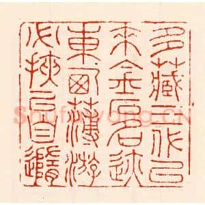 清代 林霔篆 印谱《多藏三代以来金石名迹东西薄游必挟以自随》篆刻印章作品图片欣赏