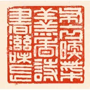 清代 林霔篆 印谱《布衣暖菜羹香诗书滋味长》篆刻印章作品图片欣赏