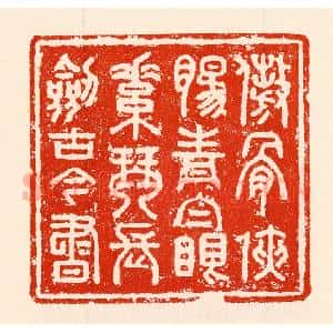 清代 林霔篆 印谱《傲骨侠肠青白眼素琴长剑古今书》篆刻印章作品图片欣赏