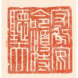 清代 林霔篆 印谱《守分安命顺时听天》篆刻印章作品图片欣赏