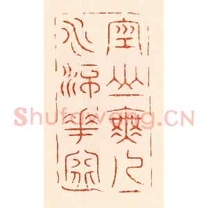 清代 林霔篆 印谱《空山无人水流花开》篆刻印章作品图片欣赏