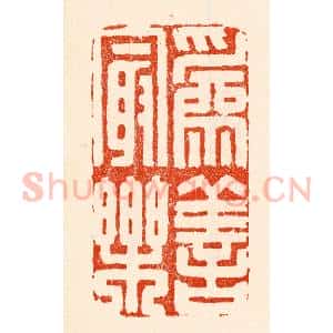 清代 林霔篆 印谱《为善最乐》篆刻印章作品图片欣赏