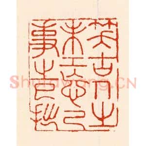 清代 林霔篆 印谱《笑古人之未工忘己事之巳拙》篆刻印章作品图片欣赏