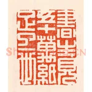 清代 林霔篆 印谱《书生见五十万纸足了一世》篆刻印章作品图片欣赏