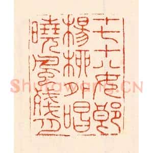 清代 林霔篆 印谱《十七十八女郎杨柳外唱晓风残月》篆刻印章作品图片欣赏
