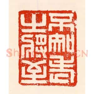 清代 林霔篆 印谱《不知老之将至》篆刻印章作品图片欣赏