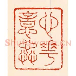 清代 林霔篆 印谱《心花意药》篆刻印章作品图片欣赏