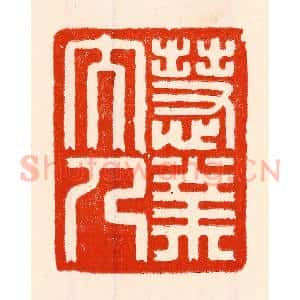 清代 林霔篆 印谱《慧业文人》篆刻印章作品图片欣赏