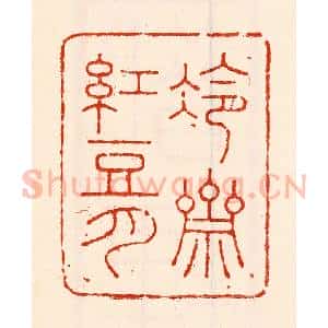清代 林霔篆 印谱《冷斋红豆月》篆刻印章作品图片欣赏