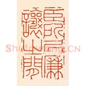 清代 林霔篆 印谱《臣所居廉让之间》篆刻印章作品图片欣赏