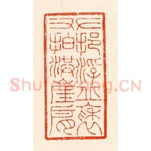 清代 林霔篆 印谱《左挹浮丘袖右拍洪崖肩》篆刻印章作品图片欣赏