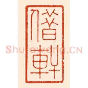 清代 林霔篆 印谱《借轩》篆刻印章作品图片欣赏