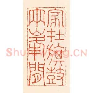 清代 林霔篆 印谱《家在旗鼓两峰间》篆刻印章作品图片欣赏