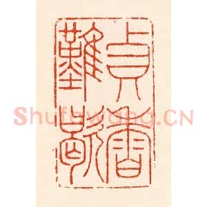 清代 林霔篆 印谱《贞香难歇》篆刻印章作品图片欣赏