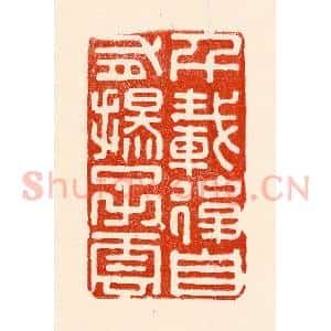 清代 林霔篆 印谱《千载后自有扬子云》篆刻印章作品图片欣赏
