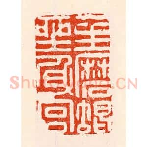 清代 林霔篆 印谱《一生磨蝎坐身宫》篆刻印章作品图片欣赏