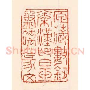 清代 林霔篆 印谱《匣藏数钮秦汉印白玉盘螭小篆文》篆刻印章作品图片欣赏