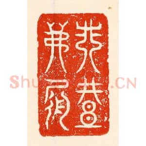 清代 林霔篆 印谱《非礼弗履》篆刻印章作品图片欣赏
