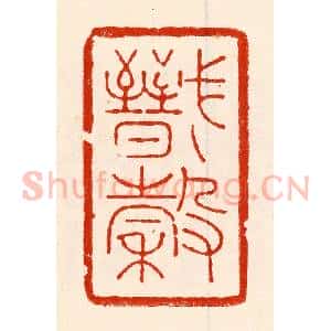 清代 林霔篆 印谱《戬谷》篆刻印章作品图片欣赏