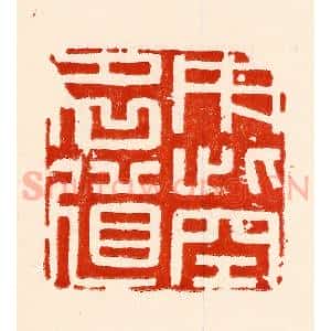 清代 林霔篆 印谱《用此空名道》篆刻印章作品图片欣赏