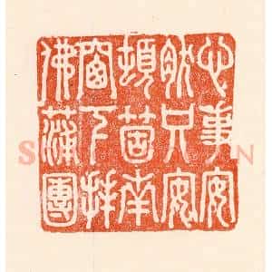 清代 林霔篆 印谱《心事安然只安顿个南窗下拜佛蒲团》篆刻印章作品图片欣赏