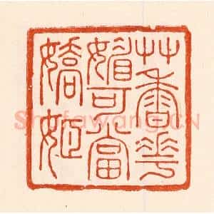清代 林霔篆 印谱《艹香花媚可当娇姬》篆刻印章作品图片欣赏