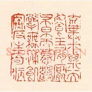 清代 林霔篆 印谱《弃菽粟而餐玉屑厌布帛而慕鹤氅无补饥寒反生奇病》篆刻印章作品图片欣赏