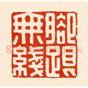 清代 林霔篆 印谱《脚跟无线》篆刻印章作品图片欣赏