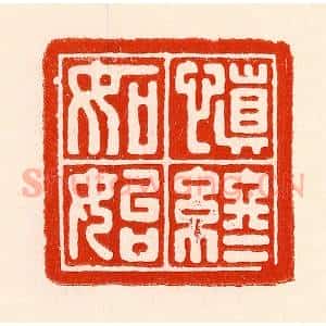 清代 林霔篆 印谱《慎终如始》篆刻印章作品图片欣赏