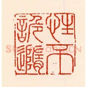 清代 林霔篆 印谱《性不謉随》篆刻印章作品图片欣赏