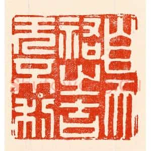 清代 林霔篆 印谱《自天佑之吉无不利》篆刻印章作品图片欣赏