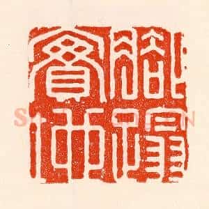 清代 林霔篆 印谱《脚踏实地》篆刻印章作品图片欣赏