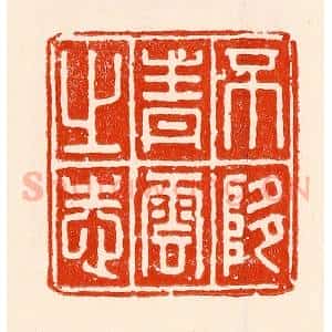 清代 林霔篆 印谱《不堕青云之志》篆刻印章作品图片欣赏