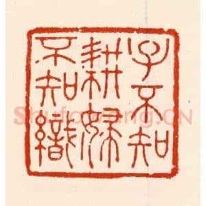 清代 林霔篆 印谱《子不知耕妇不知织》篆刻印章作品图片欣赏