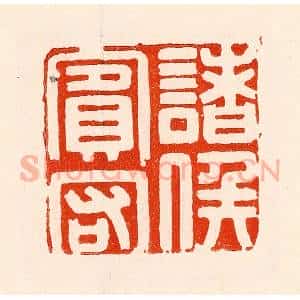 清代 林霔篆 印谱《诸矦宾客》篆刻印章作品图片欣赏