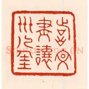 清代 林霔篆 印谱《诗文尽让世人佳》篆刻印章作品图片欣赏