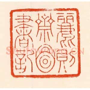 清代 林霔篆 印谱《丽则斋图书记》篆刻印章作品图片欣赏