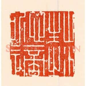 清代 林霔篆 印谱《山水性之所适》篆刻印章作品图片欣赏