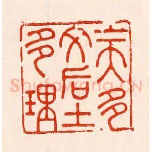 清代 林霔篆 印谱《上天多文后土多理》篆刻印章作品图片欣赏