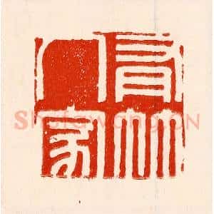 清代 林霔篆 印谱《有竹人家》篆刻印章作品图片欣赏