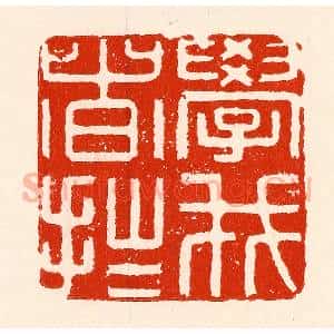 清代 林霔篆 印谱《学我者拙》篆刻印章作品图片欣赏