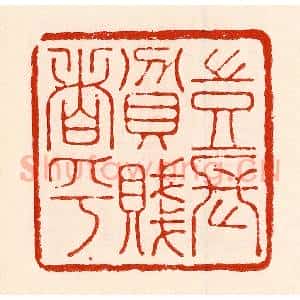 清代 林霔篆 印谱《岂能长贫贱者乎》篆刻印章作品图片欣赏