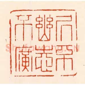清代 林霔篆 印谱《居不幽志不广》篆刻印章作品图片欣赏