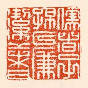 清代 林霔篆 印谱《儒者子孙以廉洁者》篆刻印章作品图片欣赏