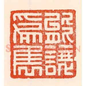 清代 林霔篆 印谱《能让为隽》篆刻印章作品图片欣赏