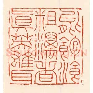 清代 林霔篆 印谱《能饱餐粗粝者真英雄耳》篆刻印章作品图片欣赏