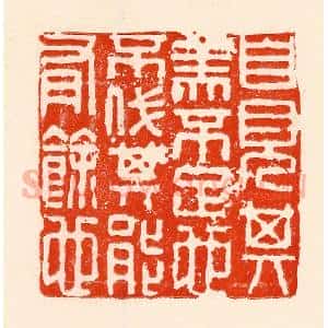 清代 林霔篆 印谱《自见其美不足也不伐其能有余也》篆刻印章作品图片欣赏