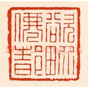 清代 林霔篆 印谱《欲界仙都》篆刻印章作品图片欣赏