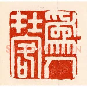清代 林霔篆 印谱《为人在客》篆刻印章作品图片欣赏